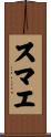 スマエ Scroll