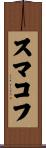 スマコフ Scroll