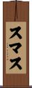 スマス Scroll