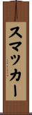 スマッカー Scroll