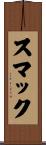 スマック Scroll