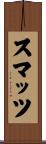 スマッツ Scroll