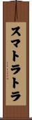 スマトラトラ Scroll