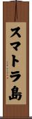 スマトラ島 Scroll