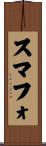 スマフォ Scroll