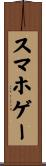 スマホゲー Scroll