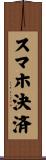 スマホ決済 Scroll
