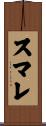 スマレ Scroll