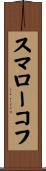 スマローコフ Scroll