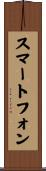 スマート・フォン Scroll