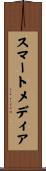 スマートメディア Scroll