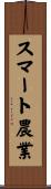 スマート農業 Scroll