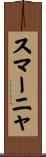 スマーニャ Scroll