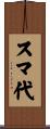 スマ代 Scroll