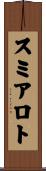 スミアロト Scroll