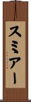 スミアー Scroll
