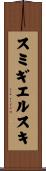 スミギエルスキ Scroll