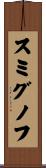 スミグノフ Scroll