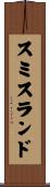 スミスランド Scroll