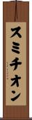 スミチオン Scroll