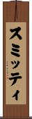 スミッティ Scroll