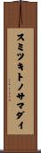 スミツキトノサマダイ Scroll