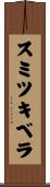 スミツキベラ Scroll