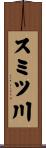 スミツ川 Scroll