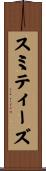 スミティーズ Scroll