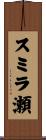 スミラ瀬 Scroll
