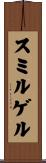 スミルゲル Scroll