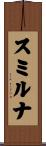 スミルナ Scroll
