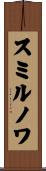 スミルノワ Scroll