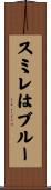 スミレはブルー Scroll