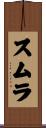 スムラ Scroll