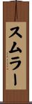 スムラー Scroll