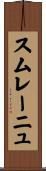 スムレーニュ Scroll