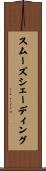 スムーズシェーディング Scroll