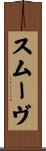 スムーヴ Scroll