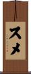 スメ Scroll