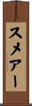 スメアー Scroll