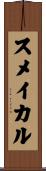 スメイカル Scroll