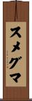 スメグマ Scroll