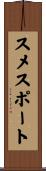 スメスポート Scroll