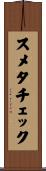 スメタチェック Scroll