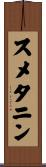 スメタニン Scroll
