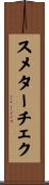 スメターチェク Scroll