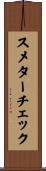 スメターチェック Scroll