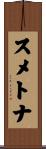 スメトナ Scroll