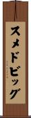 スメドビッグ Scroll